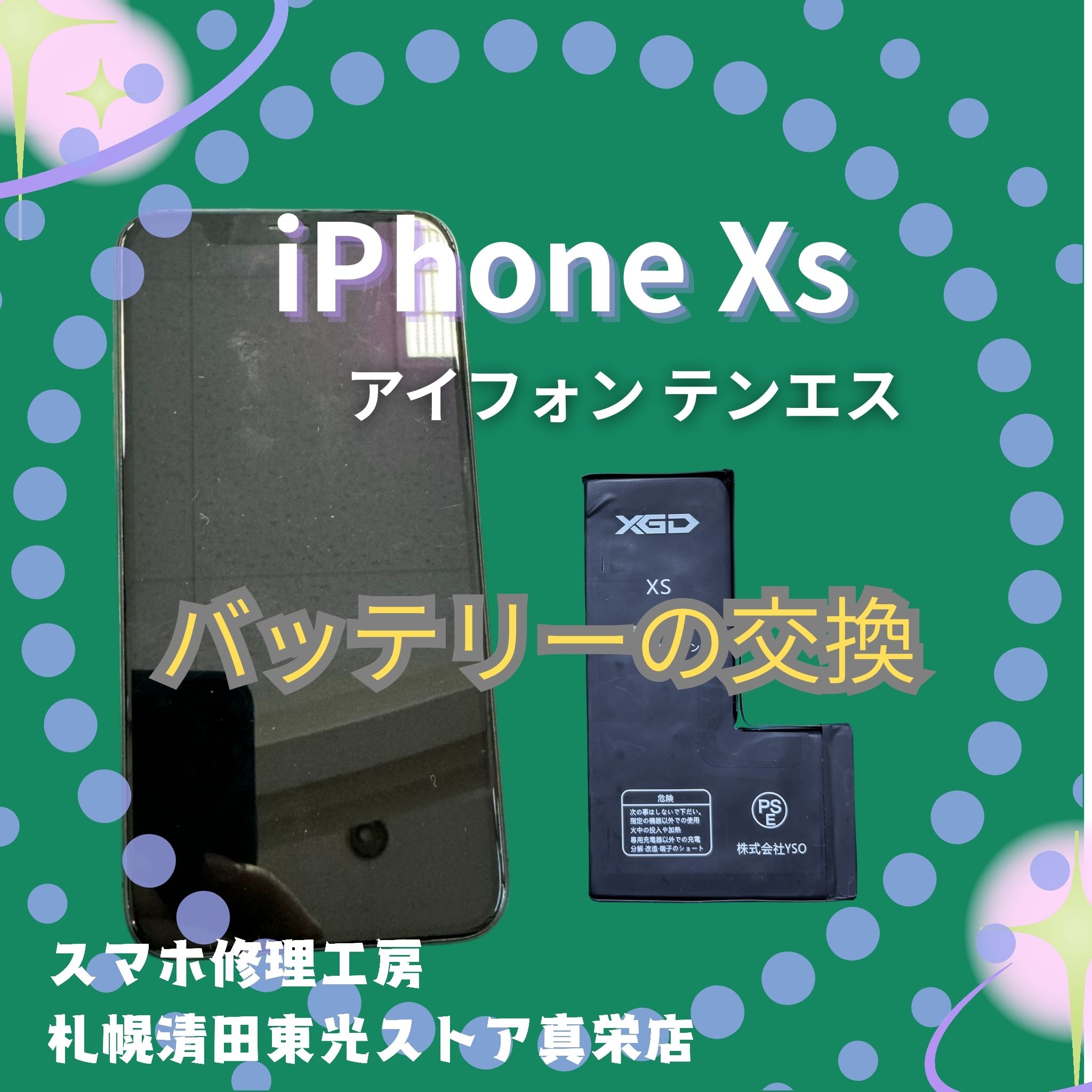 iPhone XSのバッテリー交換なら、「スマホ修理工房　札幌清田東光ストア真栄店」までご相談ください📱✨